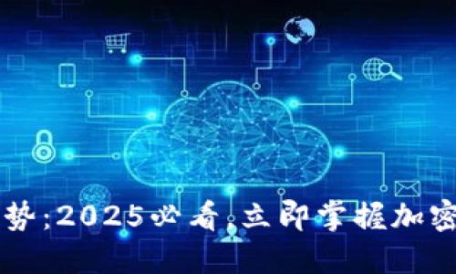 以太坊钱包的优势：2025必看，立即掌握加密资产管理的未来