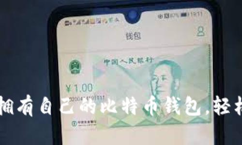 如何在2023年立即拥有自己的比特币钱包，轻松开展加密货币投资!
