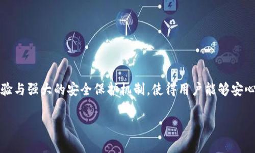 Tokenim 是一个数字资产管理平台，用户可以在上面存放和管理多种加密货币，包括 USDT（泰达币）。USDT 是一种稳定币，其价值通常与美元1:1挂钩，广泛应用于加密货币交易和投资中。

什么是 Tokenim？
Tokenim 是一个专注于提供安全、简便的数字资产管理解决方案的平台。用户可以在这个平台上存放多种加密货币，包括比特币、以太坊、USDT等。Tokenim 提供用户友好的界面，使得即使是初学者也可以轻松上手。

为何选择存放 USDT？
USDT 作为一种稳定币，因其价值稳定且广泛接受而受到投资者的欢迎。存放 USDT 的主要原因有：
ul
    listrong价值稳定：/strong由于 USDT 以美元为基础，其价格波动相对较小，适合短期交易和价值保值。/li
    listrong流动性强：/strongUSDT 在多个交易所上都有较高的交易量，用户可以方便地兑换为其他资产。/li
    listrong多样化投资：/strong使用 USDT，可以在不同市场和资产之间快速切换，从而抓住投资机会。/li
/ul

如何在 Tokenim 上存放 USDT
在 Tokenim 上存放 USDT 非常简单。以下是具体步骤：
ol
    listrong注册账号：/strong首先，用户需要在 Tokenim 官网注册一个账号，填写必要的个人信息并进行身份验证。/li
    listrong充值 USDT：/strong注册成功后，用户可以通过多种方式（如银行转账或其他加密货币钱包）向 Tokenim 充值 USDT。/li
    listrong确认存放：/strong充值到账后，用户可以在帐户内查看余额，确认 USDT 是否成功存入。/li
/ol

Tokenim 的安全性
安全是数字资产管理平台最重要的考量之一。Tokenim 采用多种安全措施，包括：
ul
    listrong多重身份验证：/strong为了保障用户账户安全，Tokenim 提供了双重身份验证功能，包括手机验证码和邮件验证。/li
    listrong冷钱包存储：/strong大部分用户资产存放在冷钱包中，防止黑客攻击。/li
    listrong定期安全审计：/strong平台定期进行安全审计，确保系统的安全性和可靠性。/li
/ul

存放 USDT 的风险
尽管在 Tokenim 这样的专业平台上存放 USDT 是相对安全的，但是仍然存在一些风险，用户应当充分了解：
ul
    listrong平台风险：/strong任何交易平台都有其特定的风险。因此，选择有良好声誉和历史记录的平台非常重要。/li
    listrong市场波动风险：/strong虽然 USDT 是一种稳定币，但在极端情况下，市场可能会导致其价格波动。/li
    listrong技术风险：/strong如平台出现技术故障或遭受网络攻击，可能会对用户资产造成影响。/li
/ul

总结
在 Tokenim 上存放 USDT 是一个便捷而安全的选择，特别适合希望在多种加密资产之间灵活操作的投资者。通过上述内容，我们可以看到，Tokenim 平台结合了用户友好的操作体验与强大的安全保护机制，使得用户能够安心存放和管理其数字资产。虽然存在一定的风险，但合理的管理和选择可信的平台，可以有效降低这些风险。因此，建议用户在存放 USDT 前深入了解市场及平台情况，以作出明智决策。

希望这些信息可以帮助你更好地理解在 Tokenim 上存放 USDT 的过程及其相关因素！