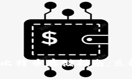 2025必看：最简单的比特币存储指南，立即掌握安全存入方式！