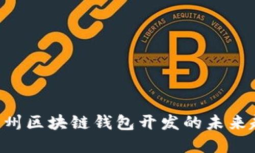 立即了解广州区块链钱包开发的未来趋势与优势！