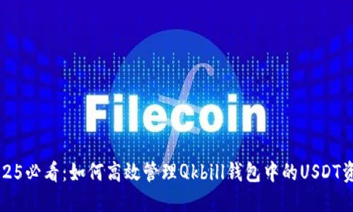 2025必看：如何高效管理Qkbill钱包中的USDT资产