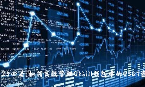 2025必看：如何高效管理Qkbill钱包中的USDT资产