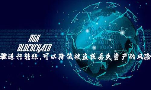 将USDT（Tether）转入冷钱包是确保你的数字资产安全的重要步骤。冷钱包是一种不与互联网连接的钱包存储方式，常用于长时间保存加密货币。以下是将USDT转移到冷钱包的详细步骤和注意事项。

步骤一：选择合适的冷钱包
首先，你需要选择一个适合存储USDT的冷钱包。目前市场上有多种冷钱包可供选择，包括硬件钱包（如Ledger、Trezor等）和纸钱包。硬件钱包以其安全性和易用性受到广泛欢迎，多个加密资产的支持也提高了其使用价值。选择冷钱包时，确保它支持USDT（通常是通过ERC-20、TRC-20或OMNI网络）。

步骤二：创建冷钱包
一旦选择了冷钱包，你需要按照制造商的说明进行设置。如果是硬件钱包，通常需要下载相关软件并创建一个新的钱包地址。在此过程中，你将获得一组助记词，这些助记词是恢复冷钱包的唯一方法，请务必妥善保管，不要与他人分享。

步骤三：获取冷钱包地址
在你的冷钱包中生成的地址将是你接收USDT的地址。请确保复制这个地址，任何错误都会导致资产丢失。在接收时，建议发送一小笔USDT进行测试，确保地址正确无误。

步骤四：登录交易所或钱包
接下来，登录你存放USDT的交易所或热钱包（如币安、火币等）。确保你已经验证了身份并有足够的额度进行提现。找到“提币”（Withdraw）或“转账”（Send）选项，点击进入。依据你所使用的平台，界面可能有所不同，但通常是显而易见的。

步骤五：填写转账信息
在提币页面，你需要填写以下信息：
ul
    listrong目标地址：/strong粘贴从冷钱包获得的地址。/li
    listrong金额：/strong输入你想转移的USDT数量。建议为了安全起见，先转一小部分进行测试。/li
    listrong网络选择：/strong选择适合的网络（如ERC-20、TRC-20等）以确保与你的冷钱包地址相匹配。/li
/ul

步骤六：确认交易
检查所有填入信息是否正确，确保目标地址和转账金额无误。接下来，确认交易。在大多数平台上，这一步骤会要求你进行二次验证，可能会通过邮件或手机验证码确认。通过后，交易将被处理。

步骤七：等待交易确认
在交易完成后，可能需要一定时间才能在区块链上确认。你可以访问区块浏览器来追踪这笔交易。确认后，在冷钱包中检查余额是否增加。

注意事项
在转账过程中，有几个关键点需要注意：
ul
    li确保选择正确的网络进行转账，若用错网络，你的资金将无法找回。/li
    li合理设置转账金额，避免一次性转移所有资产。/li
    li务必保护好你的冷钱包信息，妥善保存助记词和密码。/li
    li定期检查存储在冷钱包中的资产，并更新安全设置。/li
/ul

总结
将USDT转移到冷钱包是确保资产安全的重要措施，尤其是在加密货币投资日益受到关注的今天。通过正确选择冷钱包、遵循步骤进行转账，可以降低被盗或丢失资产的风险。通过以上提供的步骤，希望能帮助你顺利完成这项操作，保护你的数字资产安全。

希望以上内容对你有所帮助，如果你还有其他问题，请随时提问！