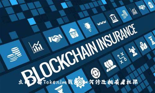 立即了解Tokenim钱包：如何修改拥有者权限
