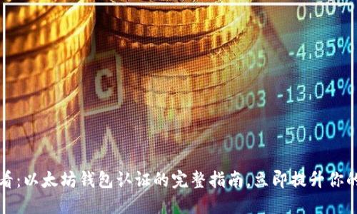 2025必看：以太坊钱包认证的完整指南，立即提升你的安全性！