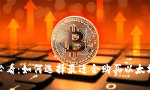 2025年必看：如何选择最适合购买以太坊的钱包？