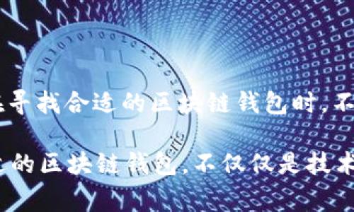 正规的区块链钱包公司哪家好？2023必看推荐

区块链钱包, 数字货币, 钱包安全, 投资理财/guanjianci

引言
随着区块链技术的发展，数字货币的使用逐渐走进了我们的生活。无论是投资理财，还是日常交易，选择一个安全可靠的区块链钱包至关重要。我们常常听到“选择钱包等于选择安全”，那么哪些正规的区块链钱包公司值得推荐呢？在本文中，我们将深入探讨几个受欢迎的区块链钱包，帮助您做出明智的选择。

什么是区块链钱包？
在深入讨论钱包公司的排名之前，我们需要明确什么是区块链钱包。简单来说，区块链钱包是用于接收、存储和发送数字货币的工具。它类似于一个银行账户，但它是在区块链这种去中心化的网络上运行的。每个钱包都有唯一的地址，用户可以通过这个地址与其他用户进行交易。根据钱包的功能和安全性，区块链钱包可以分为热钱包和冷钱包，前者在线连接，使用方便，而后者则是离线存储，安全性更高。

选择区块链钱包的重要性
选择一个合适的区块链钱包，不仅会影响你的交易便捷性，也会直接关系到你的数字资产安全。由于区块链技术的去中心化特性，一旦资金被转移，几乎无法追回。因此，确保钱包的正规性与安全性非常重要。

2023年值得考虑的区块链钱包公司

h41. Coinbase Wallet/h4
Coinbase 是全球领先的加密货币交易平台之一，其钱包产品也备受认可。Coinbase Wallet 支持多种数字货币，用户界面友好，适合新手。它采用了强大的安全措施，如两步验证和冷存储，极大地提高了用户资产的安全性。此外，Coinbase Wallet 与其交易平台无缝连接，方便用户进行交易。这也使得 Coinbase Wallet 成为不仅适合新手用户，也非常适合重度投资者的选择。

h42. Binance Wallet/h4
作为全球最大的加密货币交易所之一，Binance 提供的数字钱包服务也非常优秀。Binance Wallet 具有良好的用户体验，并支持多种加密资产。同时，Binance 作为交易平台的强大背景，使得其钱包服务也显得更加可靠。用户可以通过 Binance 进行实时交易，同时保持其资产的安全性。值得一提的是，Binance 还集成了许多金融服务，使得用户能够便利地管理其数字资产。

h43. Exodus Wallet/h4
Exodus 是一款极具人性化的桌面和移动钱包，界面设计美观，易于使用。它支持多种数字资产的存储和交换。此外，Exodus 提供了强大的隐私保护措施，用户的私钥存储在本地，避免了信息泄露的风险。而且，Exodus 具备内置的交易功能，使得用户可以直接在钱包内进行币种兑换，提升了交易的便捷性。

h44. Ledger Nano X/h4
对于关注安全性的用户，Ledger Nano X 是一款非常受欢迎的硬件钱包。它采用离线存储方式，有效地保护用户的数字资产，防止黑客攻击。Ledger 公司的产品在业界被认为是安全性最高的之一，支持多种数字货币，并且其用户界面也设有多种语言，便于全球用户使用。此外，Ledger Nano X 的便携性也让用户能够随时随地管理他们的加密资产。

如何选择合适的区块链钱包？
虽然市场上有众多知名的区块链钱包公司，但选择合适的还是需要根据用户的个人需求来决定。以下几点可以作为参考标准：

h41. 安全性/h4
无论您选择哪种钱包，安全性都是最重要的考虑因素之一。确保钱包公司具有良好的安全记录，是否提供两步验证、冷存储等安全措施。

h42. 用户体验/h4
良好的用户界面和使用体验将让您在日常操作过程中更加顺畅。可以多试用几款钱包，选择一个最符合您需求的界面和功能。

h43. 支持的资产类型/h4
不同的钱包支持的数字货币种类可能有所不同。如果您持有的资产较多，则选择一个支持多种资产的钱包尤为重要。

h44. 客服支持/h4
当用户在使用中遇到问题时，快速有效的客服支持将极大地改善您的使用体验。确保您选择的钱包公司提供多渠道的客服支持。

总结
在选择区块链钱包时，确保考虑钱包的安全性、用户体验、支持的资产类型及客服支持等因素。随着数字货币领域的不断发展，选择一个可靠的区块链钱包将帮助您更好地管理资产。当您在寻找合适的区块链钱包时，不妨考虑以上提到的四款钱包。它们各具特色，能满足不同用户的需求。

最后，在进行数字资产投资时，请务必保持警惕，做好风险控制, 确保您的资金安全。当前，数字货币市场波动较大，合理的投资和风险意识将有助于您实现更好的收益。在2023年，选择合适的区块链钱包，不仅仅是技术选择，更是对未来财务安全的一种投资。