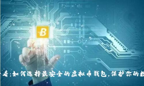 2025必看：如何选择最安全的虚拟币钱包，保护你的数字资产