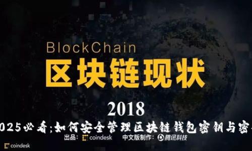 2025必看：如何安全管理区块链钱包密钥与密码