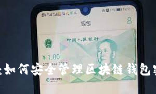 2025必看：如何安全管理区块链钱包密钥与密码