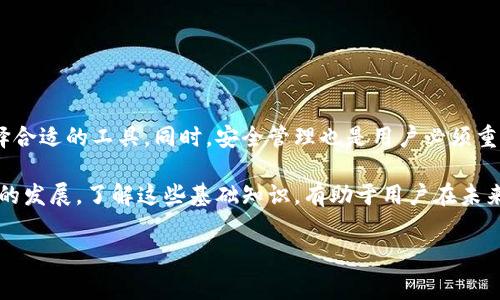 在区块链和加密货币的世界中，钱包和比特币地址是两个至关重要的概念。了解这两个概念对于任何想要参与比特币或其他加密货币交易的人来说都是非常重要的。接下来，我们将详细介绍钱包和比特币地址的定义、功能、类型以及如何安全管理它们。

什么是加密货币钱包？
加密货币钱包是存储和管理加密货币（如比特币）的工具。与传统的钱包不同，它并不实际存储货币，而是存储加密货币的私钥和公钥。私钥是一个保密的数字代码，允许用户访问他们的加密货币，而公钥则是一种可以公开分享的地址，用于接收资金。

加密货币钱包主要分为两大类：热钱包和冷钱包。热钱包是指在线钱包，例如交易所中的钱包和移动应用程序钱包。这些钱包便利且易于访问，适合频繁交易的用户。然而，它们也容易受到黑客攻击。相对而言，冷钱包则是离线钱包，如硬件钱包和纸钱包，因而其安全性更高，但使用却不够方便。

比特币地址的概念
比特币地址是一串字符串，是用户用来接受比特币的唯一标识符。这些地址通常是由数字和字母组成的，可能看起来较长，例如“1A1zP1eP5QGefi2DMPTfTL5SLmv7DivfNa”。用户可以将其分享给他人，以便收到比特币。在比特币网络中，地址是公开的，任何人都可以查看与该地址相关的交易历史。

比特币地址并不等同于银行账户。虽然它们两者都可以用来接收资金，但比特币地址是匿名的。也就是说，用户的身份不会与地址直接关联，因此交易具有一定的隐私保护。

钱包和地址的工作原理
每个加密货币钱包都有一对密钥：私钥和公钥。公钥经过哈希处理后，可以生成比特币地址。而私钥则必须保密，只有用户自己知道。通过私钥，用户才能对其控制的比特币进行交易。此外，钱包会保存用户的交易历史，以便进行管理和查看。

当用户想要发送比特币时，他们首先会输入接收者的比特币地址以及发送数量。然后，钱包使用私钥进行签名，生成一个交易请求。这个请求会被广播到比特币网络，矿工会验证交易的合法性，并将其添加到区块链中。

如何选择适合自己的钱包？
选择一个合适的加密货币钱包是非常重要的，这不仅关系到安全性，还影响到用户的使用体验。用户在选择钱包时应该考虑以下因素：
ul
  listrong安全性/strong：冷钱包相对安全，适合长期存储大量比特币的用户；而热钱包则更适合小额交易和频繁使用的用户。/li
  listrong易用性/strong：一些钱包界面友好，适合新手，而有些钱包功能复杂，适合专业用户。/li
  listrong兼容性/strong：有些钱包支持多种加密货币，而有些则仅支持比特币。/li
  listrong社区和支持/strong：查找关于钱包的用户评价，以及是否有及时有效的客户支持。/li
/ul

如何安全管理钱包和比特币地址？
在使用加密货币钱包和地址时，安全管理是至关重要的。以下是一些建议，可以帮助用户保护他们的加密资产：
ul
  listrong备份私钥/strong：确保定期备份私钥，最好存储在多个安全的位置，以防丢失。/li
  listrong启用双重身份验证/strong：许多钱包和交易所提供双重身份验证选项，强烈建议启用此功能。/li
  listrong定期监控账户/strong：定期查看钱包的交易记录和比特币地址，以便及时发现任何异常。/li
  listrong保持软件更新/strong：确保使用最新的版本，以防止安全漏洞被利用。/li
/ul

总结
钱包和比特币地址是加密货币生态系统中不可或缺的组成部分。它们各自具有不同的功能和特点，用户需要根据自身需求选择合适的工具。同时，安全管理也是用户必须重视的事项，以确保其资产的安全。

通过理解钱包和比特币地址的运作原理，用户可以更加自信地参与加密货币的世界，并为自己的投资做好充分准备。随着技术的发展，了解这些基础知识。有助于用户在未来更好地应对不断变化的加密货币市场。

加密货币, 钱包, 比特币地址, 安全管理/guanjianci