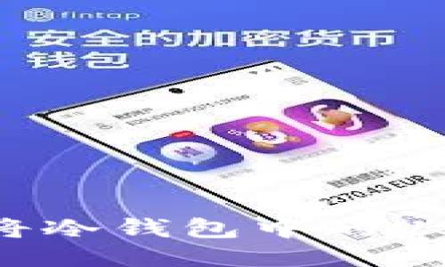 2025必看：如何立即将冷钱包中的USDT安全转出到交易所