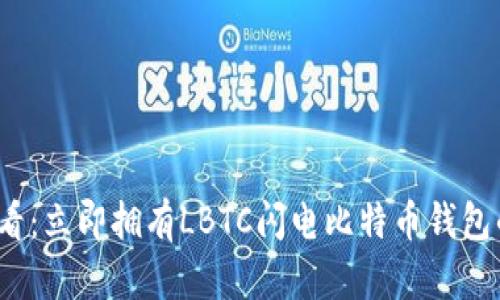 : 2025必看：立即拥有LBTC闪电比特币钱包的五大理由