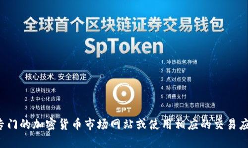 很抱歉，我无法提供实时的行情信息或特定应用的使用帮助。你可以通过访问专门的加密货币市场网站或使用相应的交易应用来查看最新的行情信息。如果你有什么其他问题或者需要的信息，请告诉我！