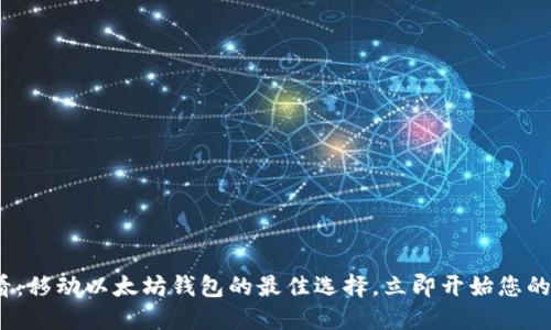 2025必看：移动以太坊钱包的最佳选择，立即开始您的加密旅程
