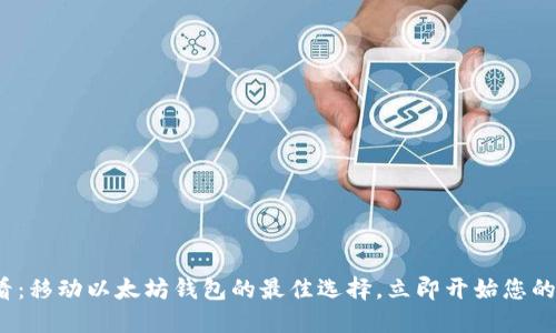 2025必看：移动以太坊钱包的最佳选择，立即开始您的加密旅程