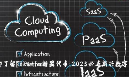 立即了解Tokenim糖果代币：2025必看新兴数字资产