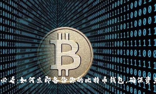 2025必看：如何立即备份你的比特币钱包，确保资产安全