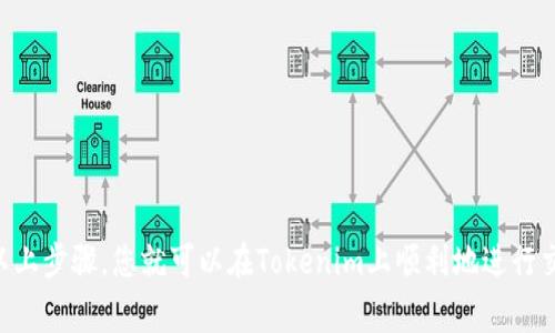 在Tokenim中换钱的流程通常涉及几个关键步骤。以下是一些基本的指导，以帮助您完成这一过程。请注意，具体流程可能因交易所或钱包的更新而有所不同，因此建议您参考Tokenim的官方网站或用户指南。

### 步骤一：创建账户
如果您还没有在Tokenim上创建账户，首先需要访问他们的官方网站并完成注册。在此过程中，您需要提供一些个人信息，并设置一个安全的密码。

### 步骤二：身份验证
为确保平台的安全性，Tokenim可能会要求您进行身份验证。您需要上传身份证明文件，例如护照或驾驶证。同时，可能还需要进行面部识别等额外验证步骤。在完成身份验证后，您的账户将获得完全的使用权限。

### 步骤三：充值
在进行兑换之前，您需要将资金存入Tokenim账户。您可以选择通过银行转账、信用卡或其他加密货币进行充值。根据您选择的支付方式，资金到账的时间可能会有所不同。

### 步骤四：选择兑换货币
登录到您的Tokenim账户后，找到“兑换”或“交易”选项。在这里，您可以选择您想要兑换的资产，例如从加密货币兑换成法定货币，或者不同种类的加密货币之间进行兑换。

### 步骤五：下单
在选择完要兑换的货币后，需要输入您想要交易的数量，并确认兑换的汇率。在确认信息无误后，您可以提交订单。Tokenim会根据市场汇率处理您的交易。

### 步骤六：提取资金
交易完成后，您可以选择将所得资金提取到您的银行账户或者其他加密钱包中。此过程可能需要一些时间，具体时间取决于平台的处理速度和您选择的提取方式。

### 注意事项
在Tokenim进行交易时，需要注意以下几点：
ul
    li确保您的账户安全，定期更改密码并启用双重身份验证。/li
    li时刻关注市场动态，了解您所交易货币的价格波动。/li
    li注意手续费，Tokenim可能会在兑换和提取时收取一定的手续费。/li
/ul

### 总结
在Tokenim换钱的过程相对简单，只需创建账户、进行身份验证、充值、选择兑换货币、下单并提取资金。通过以上步骤，您就可以在Tokenim上顺利地进行交易。不过，请务必保持对市场的关注，并在交易时保持谨慎，以避免可能的损失。希望这篇指南对您有所帮助！