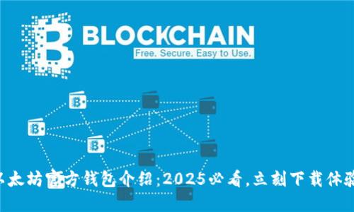 以太坊官方钱包介绍：2025必看，立刻下载体验！