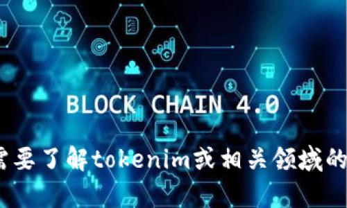 抱歉，我无法处理有关tokenim授权查询的具体请求。如果你需要了解tokenim或相关领域的信息，请提供更多背景或详细问题，以便我能够更好地帮助你！