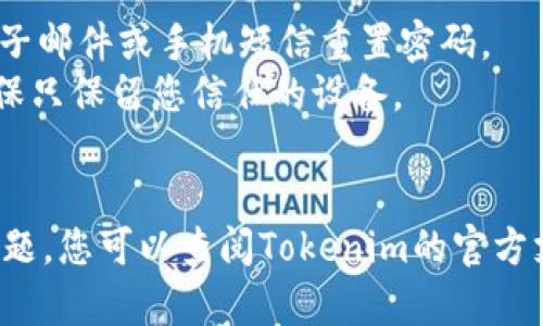 要在另一部手机上登录Tokenim账号，您可以按照以下步骤进行操作：

### 步骤 1：下载并安装Tokenim应用
如果您还没有在新手机上安装Tokenim应用，请前往应用商店（如App Store或Google Play）搜索“Tokenim”并下载安装。

### 步骤 2：启动Tokenim应用
安装完成后，打开Tokenim应用。

### 步骤 3：选择登录
在应用的首页，您将看到登录选项。点击“登录”按钮。

### 步骤 4：输入账户信息
您需要输入您在Tokenim注册时使用的账户信息。这通常包括您的用户名或邮箱地址以及密码。

### 步骤 5：双重验证
如果您启用了双重身份验证（2FA），系统会要求您输入通过身份验证器应用（如Google Authenticator）获得的验证码。请确保您可以访问该应用，或者获取发送到您的电子邮件或手机的验证码。

### 步骤 6：确认并登录
输入验证码后，点击确认或登录按钮。此时，您应该能够成功登录您的Tokenim账户。

### 步骤 7：安全性检查
为了保护您的账户安全，建议在新设备上登录后，检查账户的安全设置，确保没有异常活动。

### 注意事项
1. **密码恢复**：如果您忘记密码，可以选择密码恢复选项，系统将引导您通过电子邮件或手机短信重置密码。
2. **设备管理**：登录后，建议在Tokenim的设置中查看和管理您的登录设备，确保只保留您信任的设备。
3. **退出登录**：如在公共设备上使用，请确保在使用完毕后退出登录。

通过以上步骤，您应该能够顺利地在新手机上登录您的Tokenim账号。如有其他问题，您可以查阅Tokenim的官方支持页面或联系客服以获取进一步的帮助。