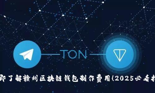 立即了解赣州区块链钱包制作费用！2025必看指南