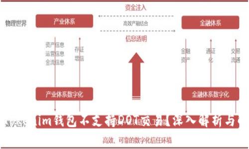 为什么Tokenim钱包不支持DOT交易？深入解析与解决方案