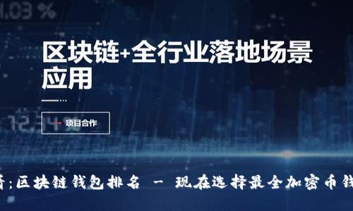 2025必看：区块链钱包排名 - 现在选择最全加密币钱包的理由