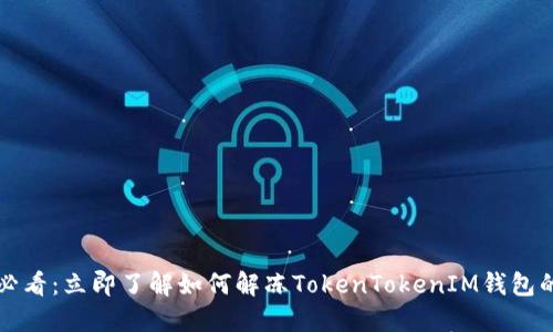 2025必看：立即了解如何解冻TokenTokenIM钱包的方法！