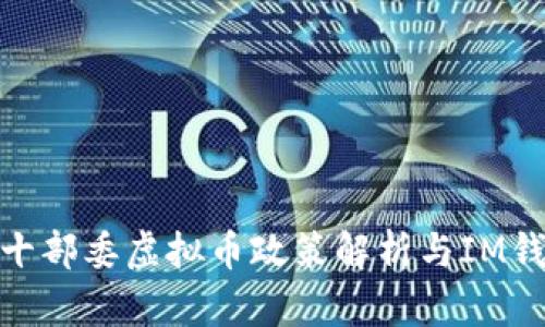 2025必看：十部委虚拟币政策解析与IM钱包使用指南