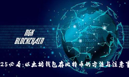 2025必看：以太坊钱包存比特币的方法与注意事项