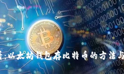2025必看：以太坊钱包存比特币的方法与注意事项