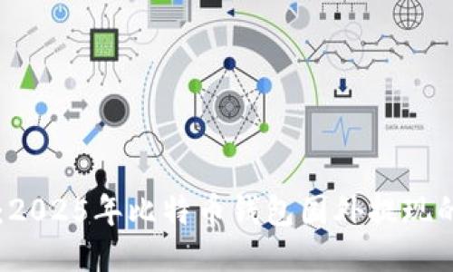 立即提现：2025年比特币钱包国外提现的全面指南