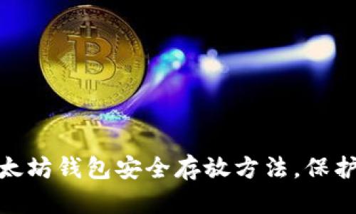 2025必看：以太坊钱包安全存放方法，保护你的数字资产