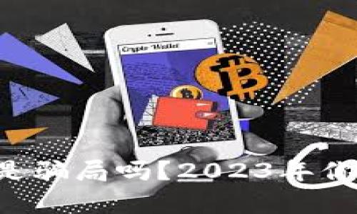 比特币钱包利息是骗局吗？2023年你不可不知的真相！