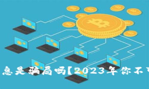 比特币钱包利息是骗局吗？2023年你不可不知的真相！