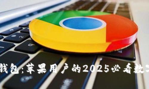 立即下载IM冷钱包：苹果用户的2025必看数字资产保管方案