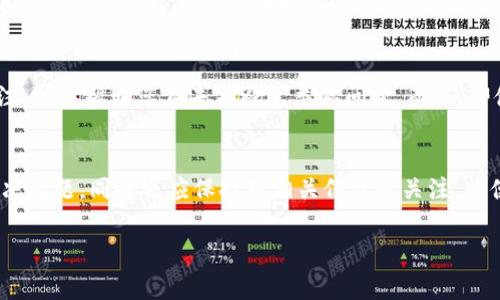 在某些地区使用Tokenim（或其他加密货币平台）可能会遇到问题，通常是由于法律限制、地域封锁或其他技术原因。以下是一些可能的解决方案和步骤：

1. 检查官方公告和支持
首先，您需要访问Tokenim的官方网站或其社交媒体渠道，查看是否有针对您所在地区的使用限制的公告。有时，平台会因合规性问题而对某些地区的用户进行限制，这类信息通常会在官方渠道上更新。

2. 使用VPN服务
VPN（虚拟私人网络）可以帮助您绕过地域限制。选择一家可靠的VPN服务，连接到允许Tokenim访问的国家/地区的服务器。这样做后，您的网络流量会通过该服务器传输，从而向Tokenim平台显示您在该地区访问。
然而，在使用VPN时，请务必遵循当地法律法规，某些地区对VPN的使用有明确限制。

3. 尝试使用不同的网络
在某些情况下，网络提供商可能会封锁访问Tokenim的服务。您可以尝试切换到不同的网络，例如使用手机的移动数据，而不是Wi-Fi，查看是否能够正常访问平台。

4. 联系客服支持
如果上述方法仍然无法解决问题，建议您通过Tokenim的客服支持渠道寻求帮助。他们可以提供更多针对您具体情况的建议，甚至可能会在未来对您所在地区的限制进行调整。

5. 寻找替代平台
如果Tokenim在您所在地区完全无法使用，您也可以考虑寻找其他类似的平台，许多交易所和加密服务提供商可能在您所在地区是可用的。比较不同平台的功能、费用、用户体验等，以找出最适合您的替代选项。

6. 保持信息更新
加密货币和区块链技术的发展非常迅速，因此相关法律和规范也在不断变化。保持对行业动态的关注，可以帮助您在未来避免类似问题。而且，即使某个平台现在无法使用，未来可能会重新开放。

总结
在使用Tokenim或其他加密平台时，遇到地区限制是一个普遍性问题。通过以上方法，您可以尝试解决问题，同时还应保持对相关信息的关注，以便随时应对可能发生的变化。在使用加密平台过程中，确保遵循当地法规，以避免不必要的法律纠纷。

希望这些建议对您有所帮助！如果还有其他问题，欢迎继续咨询。