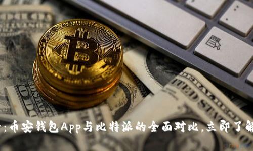 2025必看：币安钱包App与比特派的全面对比，立即了解最佳选择