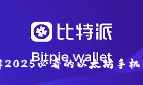 立即了解2025必看的以太坊手机钱包测评