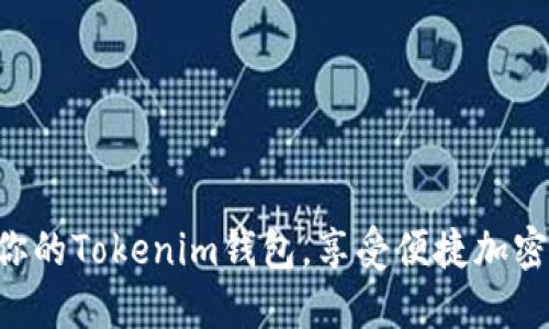 立即激活你的Tokenim钱包，享受便捷加密资产管理！
