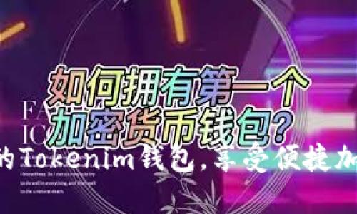 立即激活你的Tokenim钱包，享受便捷加密资产管理！