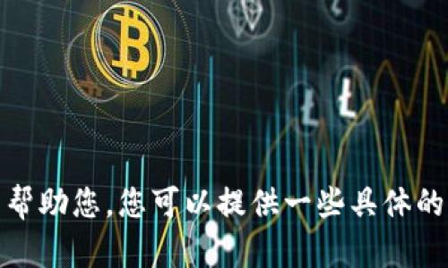 对不起，关于Tokenim买不了USDT的问题，我需要更多的信息来帮助您。您可以提供一些具体的错误信息或遇到的问题吗？这样我可以更准确地回答您的问题。