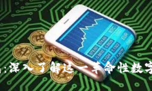 2009年比特币钱包：深入了解这一革命性数字货币的起源与发展