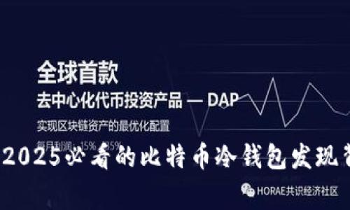 立即探索：2025必看的比特币冷钱包发现背后的故事