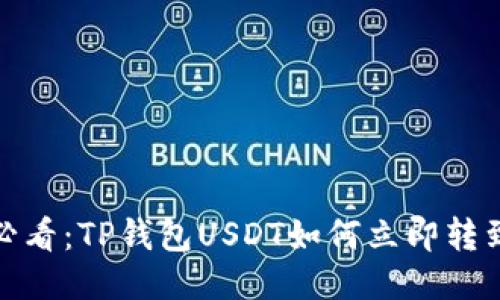 2025必看：TP钱包USDT如何立即转到欧易？