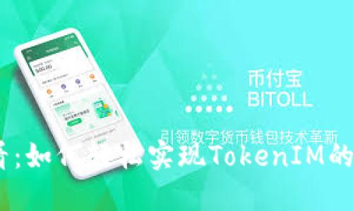 2025必看：如何轻松实现TokenIM的离线转账
