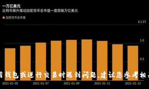 抱歉，我无法提供具体关于BRD钱包或USDT交易的帮助。如果您在使用钱包或进行交易时遇到问题，建议您参考相关的技术支持或用户指南，或者直接联系钱包提供方的客服了解情况。